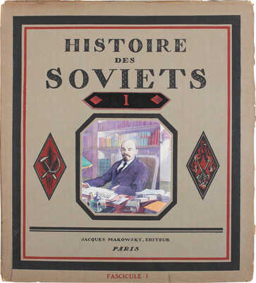 [История Советов. Крупное беспристрастное издание. Основано на подлинных документах. В 8 вып. Вып. 1–8]. Paris, 1922.